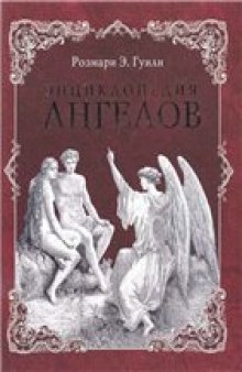 Энциклопедия ангелов.