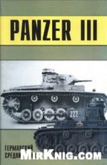 Panzer III. Германский средний танк
