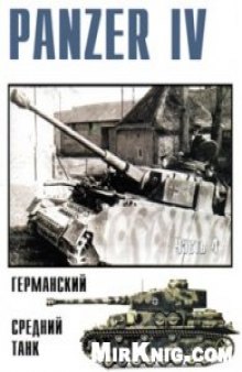 Panzer IV Германский средний танк