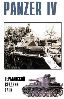 Panzer IV. Германский средний танк
