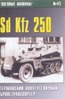 Sd 250 Kfz. Военные машины 043