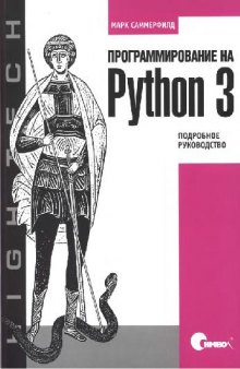 Программирование на Python 3: подробное руководство