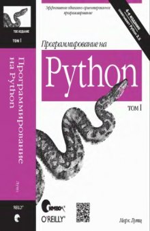 Программирование на Python. Т.1