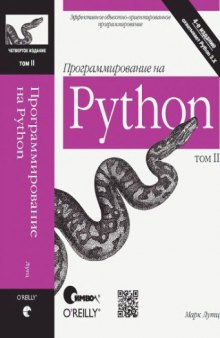 Программирование на Python. Т.2