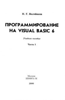 Программирование на Visual Basic 6 : Учеб. пособие : [В 3 ч.] ч.1