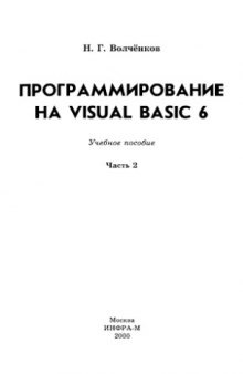 Программирование на Visual Basic 6 : Учеб. пособие : [В 3 ч.] ч.2