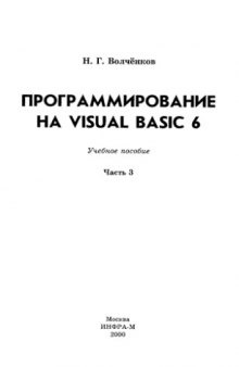 Программирование на Visual Basic 6 : Учеб. пособие : [В 3 ч.] ч.3