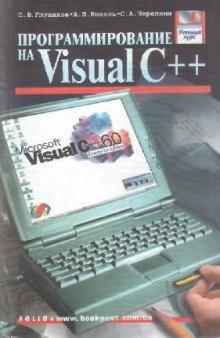 Программирование на Visual C++ 6. 0