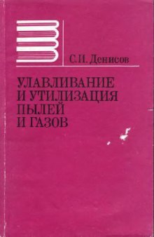 Улавливание и утилизация пылей и газов