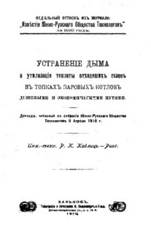 Устранение дыма и утилизация теплоты отходящих газов в топках паровых котлов дешевыми и экономическими путями - доклад,читан. в собрании Южно-Рус. о-ва технологов 8 апр. 1