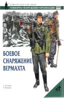 Боевое снаряжение вермахта. 1939-1945