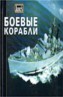 Боевые корабли