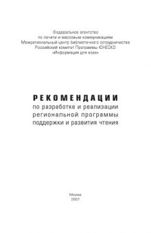 Рекомендации по разработке и реализации региональной программы поддержки и развития чтения