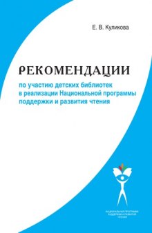 Рекомендации по участию детских библиотек в реализации Национальной программы поддержки и развития чтения