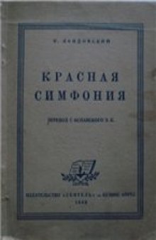 Рентгенография революции (из книги «Красная симфония»)