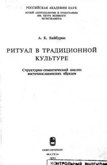 Ритуал в традиционной культуре. Структурно-семантический анализ восточнославянских обрядов.