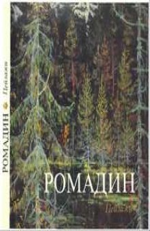 Ромадин - Пейзажи