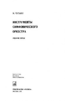 Инструменты симфонического оркестра