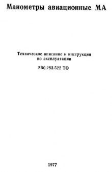 Манометры авиационные МА. ТО и ИЭ. 2В0.283.522 ТО