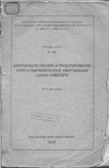 Материалы по расчету и проектированию упруго-гидравлической амортизации шасси самолета