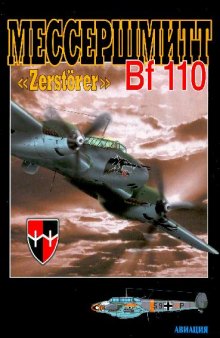 Мессершмитт Zerstorer Bf-110