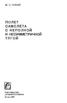 Полет самолета с неполной и несимметричной тягой