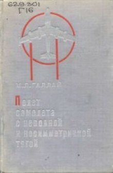 Полет самолета с неполной и несимметричной тягой