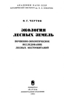 Экология лесных земель (почвенно-экологическое исследование лесных местообитаний)