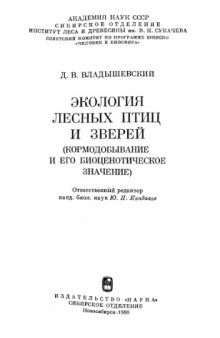 Экология лесных птиц и зверей (кормодобывание и его практическое значение).