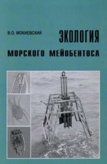 Экология морского мейобентоса