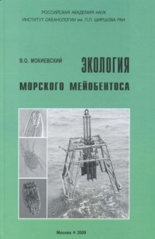 Экология морского мейобентоса.