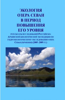 Экология озера Севан в период повышения его уровня