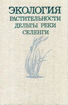 Экология растительности дельты реки Селенги