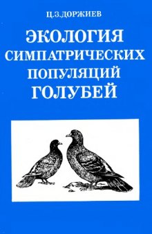 Экология симпатрических популяций голубей.