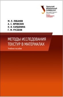 Методы исследования текстур в материалах : учебно-методическое пособие