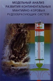 Модельный анализ развития континентальных мантийно-коровых рудообразующих систем