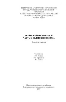 Молекулярная физика. Часть 2. Явления переноса: Практикум для вузов