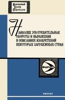 Наиболее употребительные обороты и выражения описаний изобретений к патентам