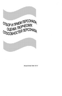 Отбор и прием персонала: Оценка творческих способностей персонала. Методические указания к лабораторным работам