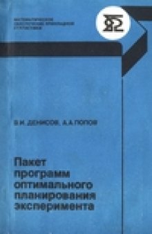 Пакет программ оптимального планирования эксперимента