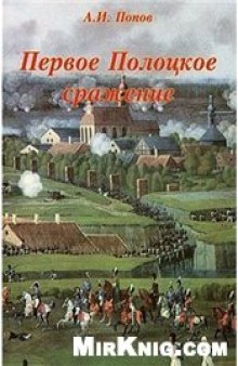 Первое Полоцкое сражение (боевые действия на Западной Двине в июле-августе 1812 г.)
