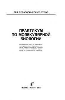 Практикум по молекулярной биологии : [учеб. пособие]