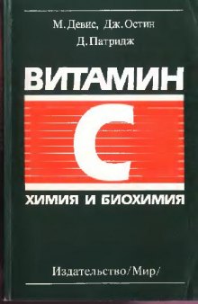 Витамин С: химия и биохимия