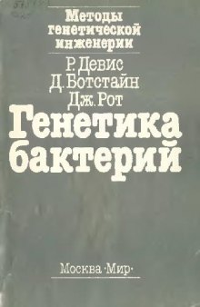 Генетика бактерий