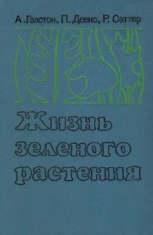 Жизнь зеленого растения