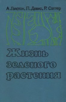 Жизнь зеленого растения