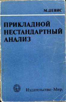 Прикладной нестандартный анализ