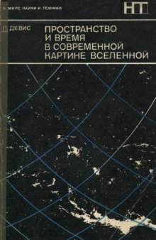 Пространство и время в современной картине Вселенной