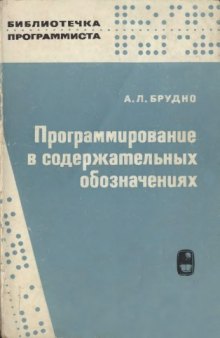 Программирование в содержательных обозначениях