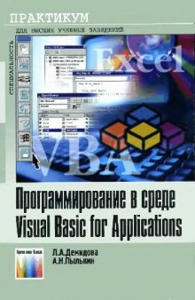 Программирование в среде Visual Basic for Applications